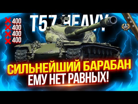 Видео: T57 HEAVY - ДАЛ, ДАЛ, УШЕЛ! 👊 ПОЛУФИНАЛ ОТМЕТОК НА БАРАБАНОЙ ИМБЕ!