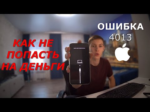 Видео: КАК Я ПОПАЛ НА ДЕНЬГИ С АЙФОНОМ X | ОШИБКА 4013 НА АЙФОНЕ