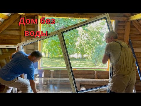 Видео: Воды НЕТ и не знаем, КОГДА будет! А стройка идёт...