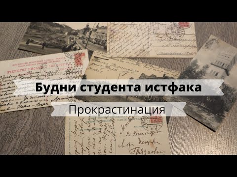 Видео: Прокрастинация | Перестановка в комнате и столетние открытки | Семейная библиотека |