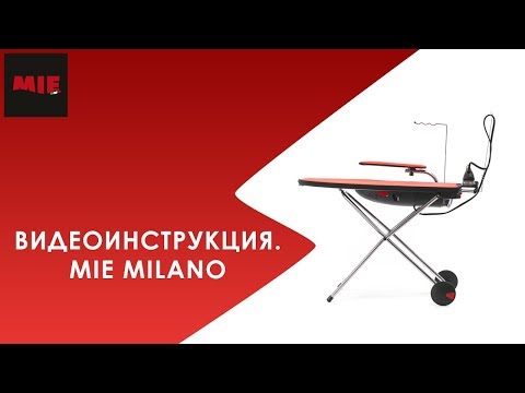 Видео: Видеоинструкция. Гладильная система MIE MILANO