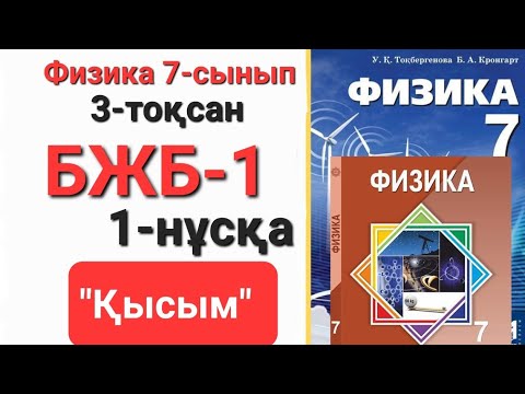 Видео: Физика 7 сынып 3 тоқсан 1 нұсқа бжб 1 "Қысым"