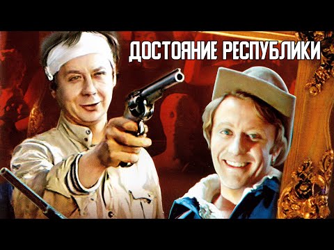 Видео: Достояние республики 1 серия (1971)