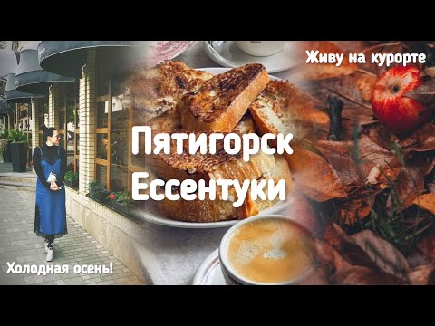 Видео: Холодная осень на #КМВ! #Пятигорск! #Ессентуки!