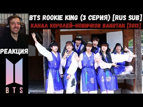 Видео: РЕАКЦИЯ на BTS Rookie King (3 серия) [RUS SUB] | Канал королей-новичков Bangtan [2013]