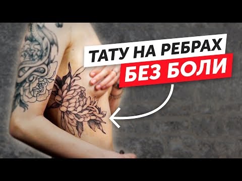 Видео: Как сделать ТАТУ НА РЕБРАХ. Полный процесс нанесения татуировки на рёбра