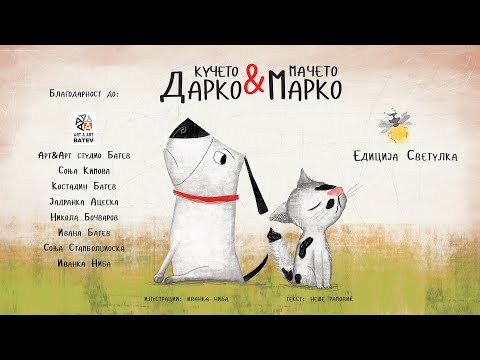 Видео: Мачето Марко и кучето Дарко - видео сликовница на знаковен јазик