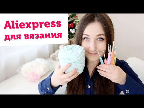 Видео: Плюшевая пряжа, крючки и другие покупки для вязания с Алиэкспресс