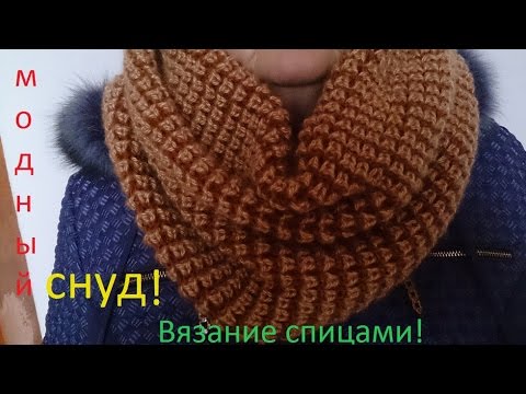 Видео: ВЯЗАНИЕ СПИЦАМИ! ПРОСТО И БЫСТРО СВЯЗАТЬ МОДНЫЙ СНУД (шарф)