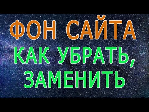 Видео: Как убрать фон сайта на html, поставить, изменить картинку