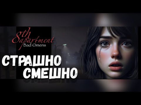 Видео: СТРАШНО СМЕШНО | Bed Omens 8th apartment