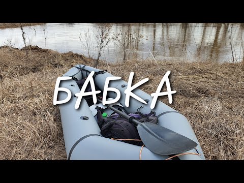 Видео: На пакрафте по реке Бабке. Апрельский сплав.