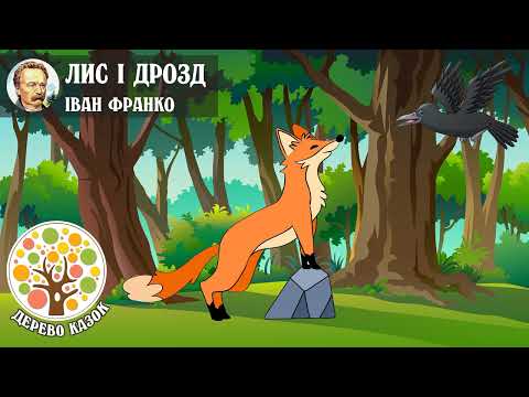 Видео: 🎵 Лис і Дрозд 🦊 Іван Франко ❤️ Дерево Казок