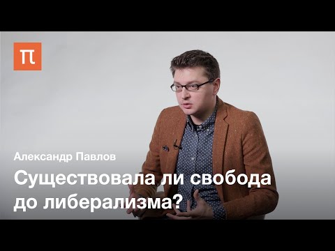 Видео: Республиканская политическая теория Филипа Петтита — Александр Павлов / ПостНаука