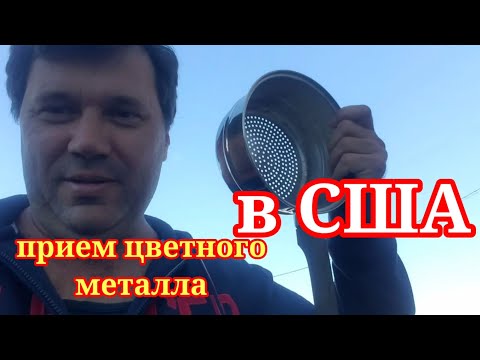 Видео: Прием цветного металла в США.