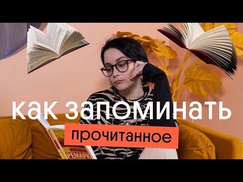 Видео: СЕКРЕТЫ ПАМЯТИ И ВНИМАНИЯ: КАК ЗАПОМИНАТЬ ПРОЧИТАННОЕ ?