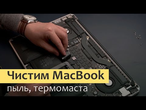 Видео: Ускоряем MacBook - чистим вентиляторы от пыли, замена термопасты