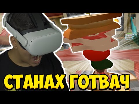 Видео: СТАНАХ ГОТВАЧ ВЪВ ВИРТУАЛНА РЕАЛНОСТ!! Job Simulator VR w/@GNRAK