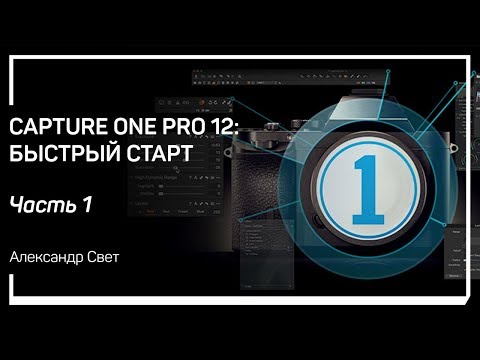Видео: Выбор лицензии Сapture One. Сapture One Pro 12: быстрый старт. Александр Свет.