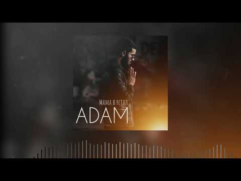 Видео: Adam - Мама я устал