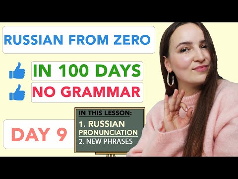 Видео: РУССКИЙ С НУЛЯ БЕЗ ГРАММАТИКИ ЗА 100 ДНЕЙ | ДЕНЬ 9