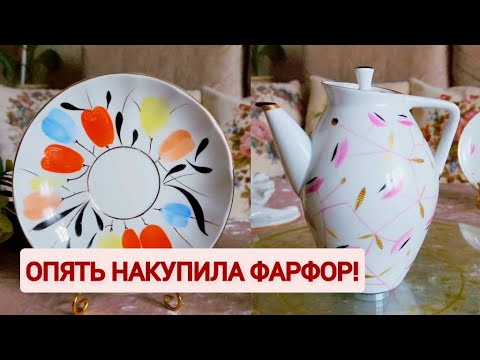 Видео: Опять накупила фарфор! ЛФЗ из 50-60х., сервизы Песочное, чайники Сысерть!