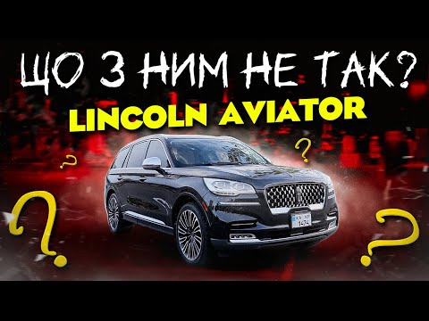 Видео: Lincoln AVIATOR: що з ним НЕ ТАК?