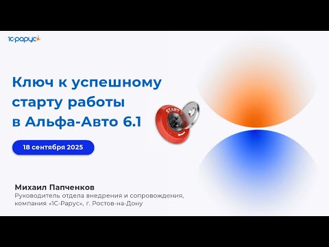 Видео: Ключ к успешному старту работы в Альфа-Авто 6.1 - 18.09.2025