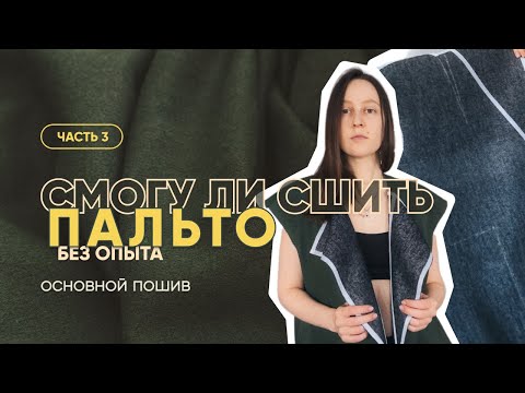 Видео: Шью пальто без опыта | Часть 3: пальто обретает форму