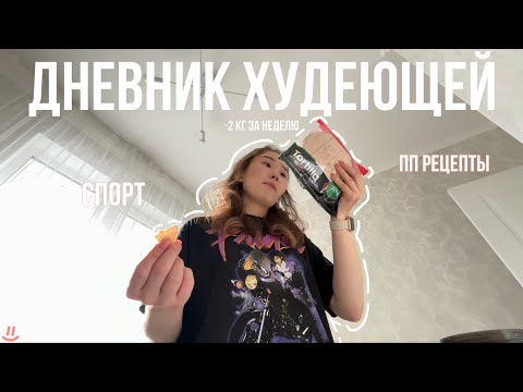Видео: diet vlog | -2 кг худею к лету | что я ем на похудении?