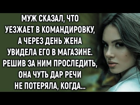 Видео: Муж сказал, что уезжает в командировку, а через день жена увидела его в магазине…