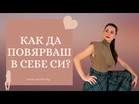 Видео: Как да повярваш в себе си?