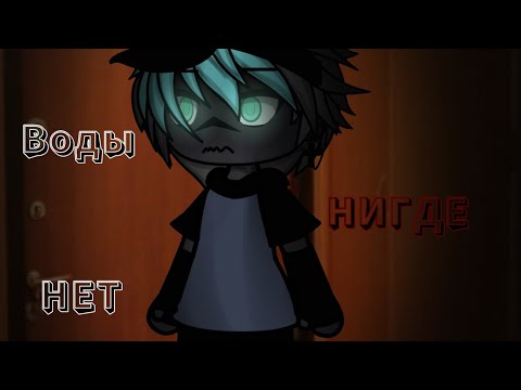 Видео: .•°Страшилка ВОДЫ НИГДЕ НЕТ(3)°•.•°𝑮𝒂𝒄𝒉𝒂 𝒍𝒊𝒇𝒆°•.