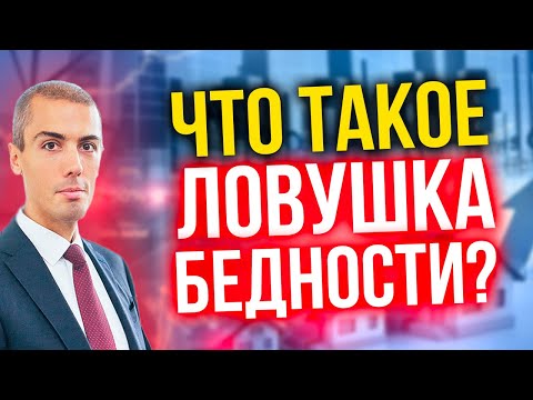 Видео: Что такое ловушка бедности? Как из нее выбраться?