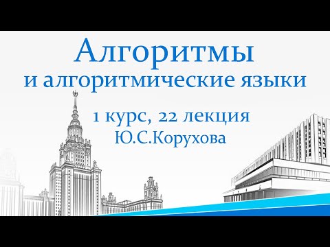 Видео: АВЛ-дерево. Балансировка деревьев. Поиск в дереве. Дерево Фибоначчи. АиАЯ. 1 курс, 22 лекция