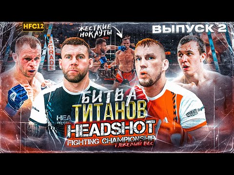 Видео: HEADSHOT FC | БИТВА ТЯЖЕЛОВЕСОВ. ТЯЖЕЛЕЙШИЙ НОКАУТ на HFC | ВСЕ В ШОКЕ!!!