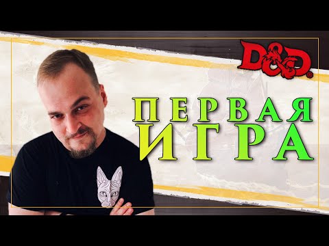 Видео: Володя впервые ведёт D&D 5 | "Правильный путь" | DM новичок