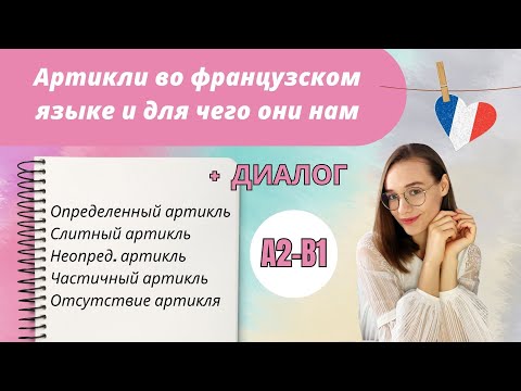 Видео: Типы артиклей во французском языке + диалог