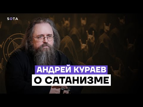 Видео: Андрей Кураев про сатанизм и экстремизм