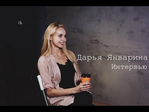 Видео: Дарья Январина | Интервью | Musical Universe