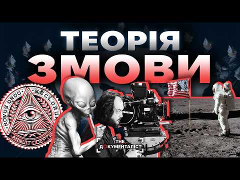 Видео: Історія теорій змови, що керують світом | The Документаліст