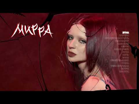 Видео: Эрика Лундмоен - ЭТНА (Official Lyric Video)