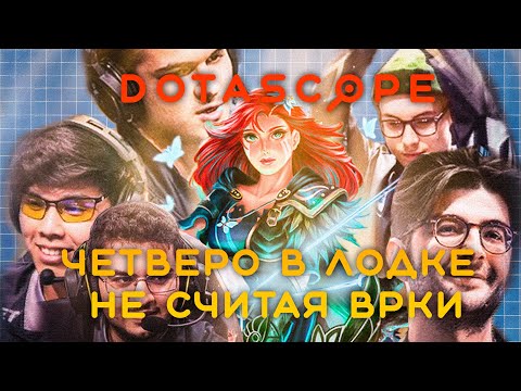 Видео: Dotascope: Как OG вчетвером выиграли мажор