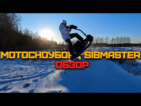 Видео: ОБЗОР МОТОСНОУБОРД SIBMASTER 8 Л.С. | ОТЗЫВ ВЛАДЕЛЬЦА СИБМАСТЕР | ПРЁМ