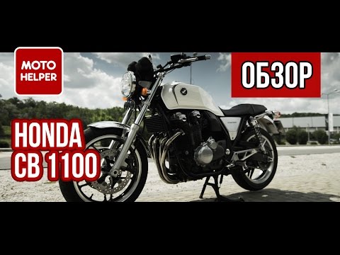 Видео: Мотоцикл Honda CB1100 - #ОБЗОР  / Классика мотоциклетного жанра