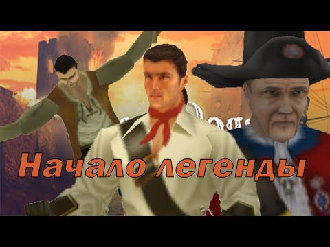 Видео: С ЧЕГО НАЧИНАЛИСЬ ТЕ САМЫЕ КОРСАРЫ