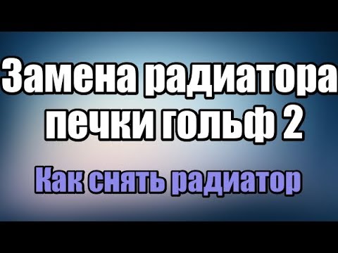 Видео: Замена радиатора печки гольф 2.Как снять радиатор печки на гольф 2