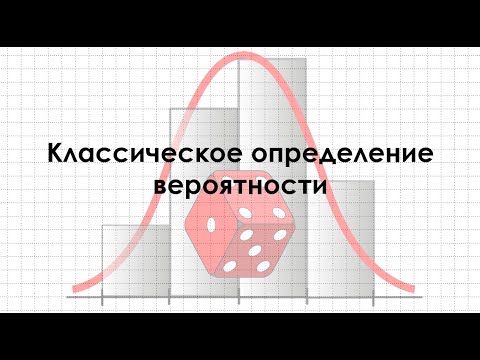 Видео: Задачи на классическое определение вероятности