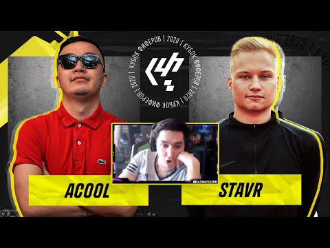 Видео: КЕФИР РЕАКЦИЯ НА КУБОК ФИФЕРОВ 2020 | АКУЛ VS СТАВР