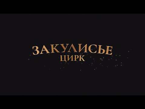 Видео: ЗАКУЛИСЬЕ — Цирк.